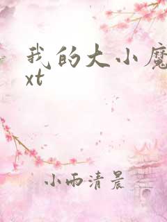 我的大小魔女txt