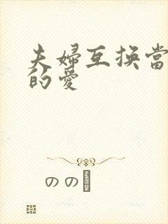 夫妇互换当面做的爱