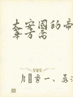 大安国的帝姬莲华方裔