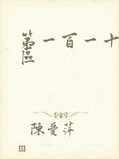 第一百一十六天区