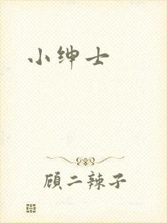 小绅士
