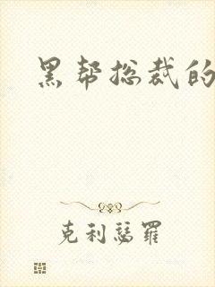 黑帮总裁的宠妻