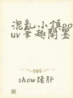混乱小镇popuv笔趣阁墨寒