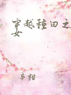 穿越种田之贫家女