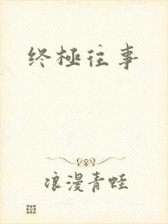 终极往事