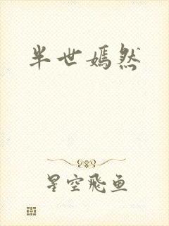 半世嫣然