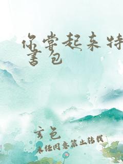 你尝起来特别甜 书包