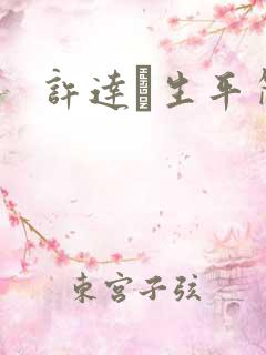 许达硩生平简介