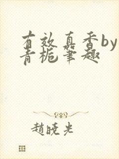 有效真香by酌青栀笔趣