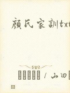 颜氏家训txt