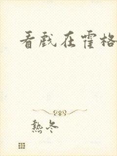 看戏在霍格沃兹