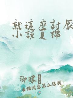 就这么讨厌我吗小说夏棉