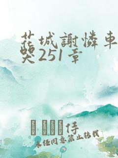 花城谢怜车肉干哭251章