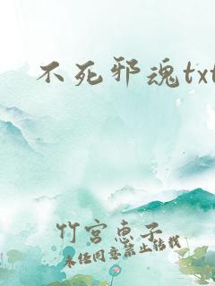 不死邪魂txt