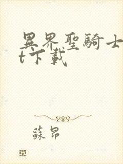 异界圣骑士txt下载