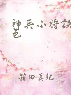 神兵小将铁心填色