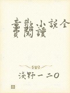 意欢小说全文免费阅读