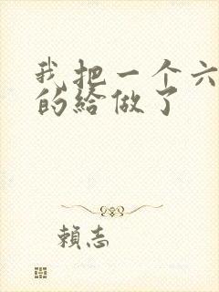我把一个六年级的给做了