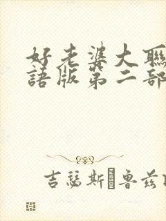 好老婆大联盟国语版第二部