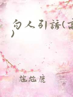 勾人引诱(高h)
