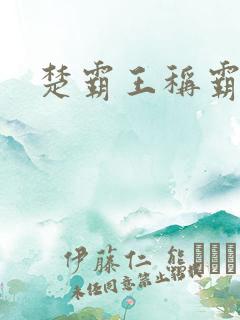 楚霸王称霸现代