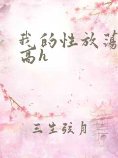 我的性放荡日记高h