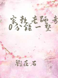 家教老师考100分能一整