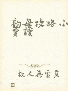 韵母攻略小说免费读