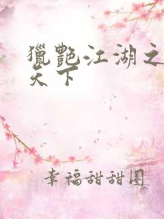 猎艳江湖之征服天下