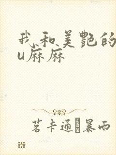 我和美艳的巨ru麻麻