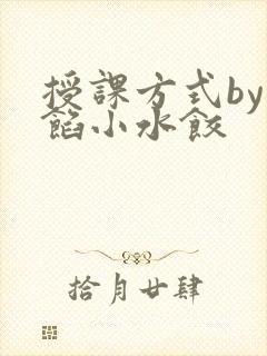 授课方式by肉馅小水饺