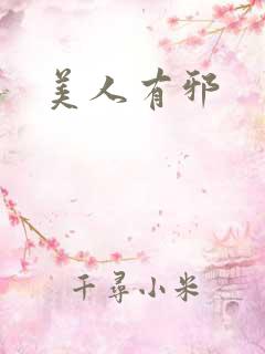美人有邪