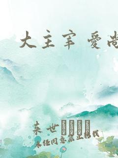 大主宰 爱尚