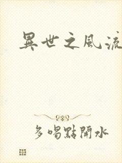 异世之风流厨神