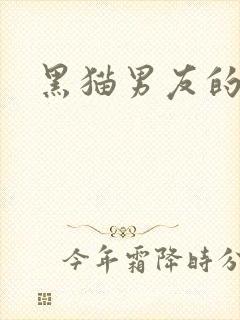 黑猫男友的