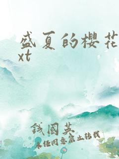 盛夏的樱花树txt