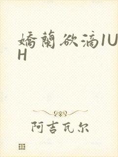 娇兰欲滴1U1H