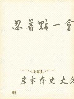 忍着点一会就好