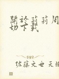 关于莉莉周的一切下载