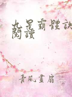 九星霸体诀在线阅读