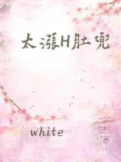 太涨H肚兜