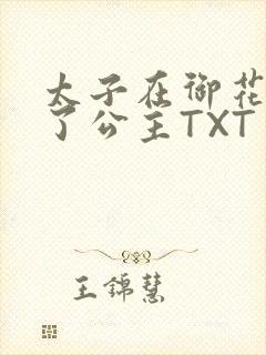 太子在御花园要了公主TXT