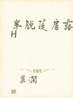 半脱莲房露压欹H