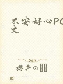 不安好心POP文