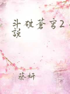 斗破苍穹2 小说