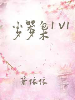 小哭包1 V1夕夕木