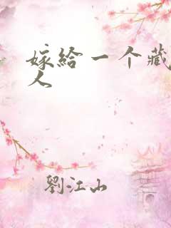 嫁给一个藏族男人