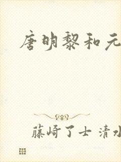 唐明黎和元君瑶