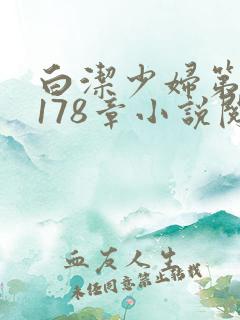 白洁少妇第1一178章小说阅读