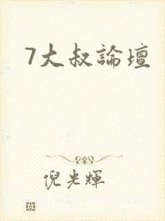 7大叔论坛